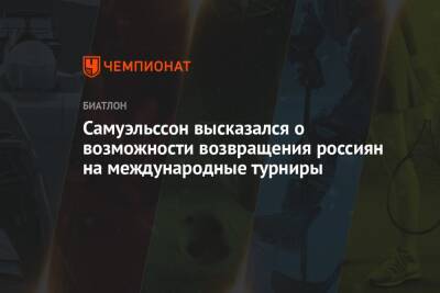 Себастиан Самуэльссон - Самуэльссон высказался о возможности возвращения россиян на международные турниры - championat.com - Украина
