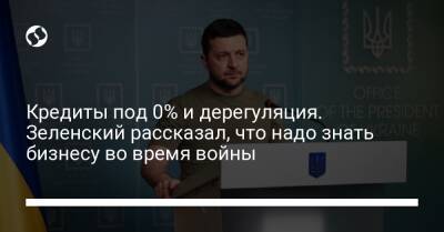 Владимир Зеленский - Кредиты под 0%. Зеленский рассказал, что надо знать бизнесу во время войны - liga.net - Украина