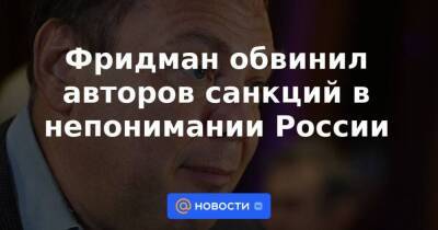 Владимир Путин - Петр Авен - Михаил Фридман - Фридман обвинил авторов санкций в непонимании России - smartmoney.one - Россия - Украина - Англия - Израиль - Лондон - Лондон