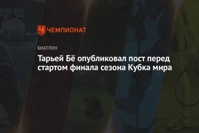Бе Тарьей - Тарьей Бё опубликовал пост перед стартом финала сезона Кубка мира - championat.com - Норвегия - Китай - Пекин