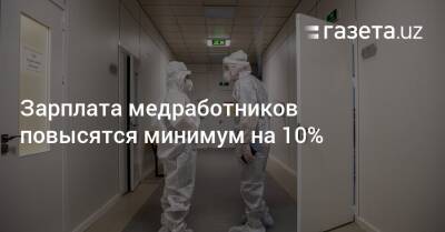 Шавкат Мирзиеев - Зарплата медработников повысятся минимум на 10% - gazeta.uz - Узбекистан