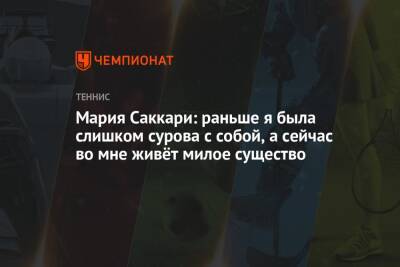 Елен Рыбакин - Мария Саккари - Мария Саккари: раньше я была слишком сурова с собой, а сейчас во мне живёт милое существо - championat.com - Россия - США - Казахстан - Греция - шт. Индиана