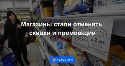 Магазины стали отменять скидки и промоакции - smartmoney.one - Россия - Украина
