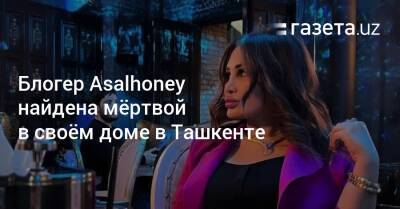 Блогер - Блогер Asalhoney найдена мёртвой в своём доме в Ташкенте - gazeta.uz - Узбекистан - Ташкент