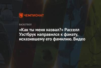 Джеймс Леброн - Карл-Энтони Таунс - «Как ты меня назвал?» Расселл Уэстбрук направился к фанату, исказившему его фамилию. Видео - championat.com - Лос-Анджелес - шт. Миннесота