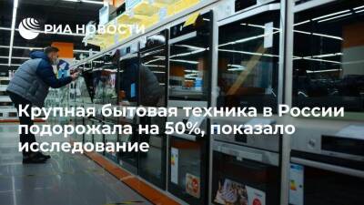 Price.ru: крупная бытовая техника в России за три недели подорожала в среднем на 50% - smartmoney.one - Россия
