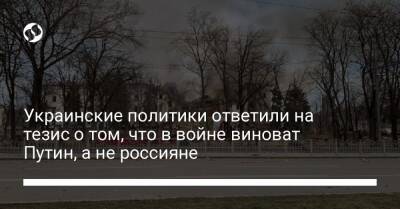 Владимир Путин - Михаил Подоляк - Дмитрий Кулеба - Украинские политики ответили на тезис о том, что в войне виноват Путин, а не россияне - liga.net - Россия - Украина - Франция - Twitter