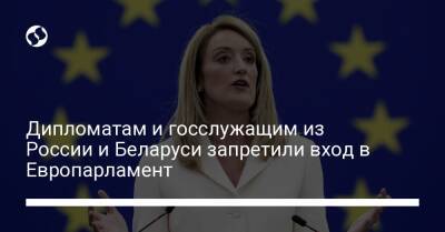 Дипломатам и госслужащим из России и Беларуси запретили вход в Европарламент - liga.net - Россия - Украина - Белоруссия - Брюссель - Люксембург