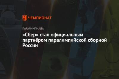 «Сбер» стал официальным партнёром паралимпийской сборной России - championat.com - Россия - Армения - Казахстан - Белоруссия - Ханты-Мансийск - Таджикистан