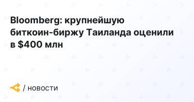 Bloomberg: крупнейшую биткоин-биржу Тайваня оценили в $400 млн - forklog.com - Тайвань