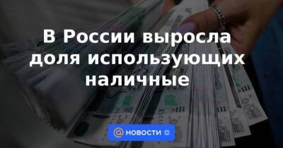 В России выросла доля использующих наличные - smartmoney.one - Россия