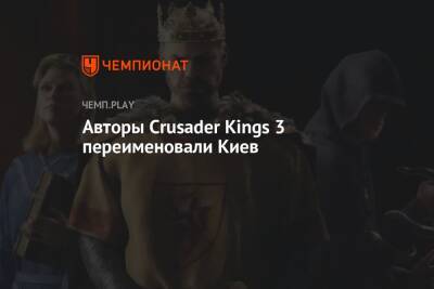 Авторы Crusader Kings 3 переименовали Киев - championat.com - Россия - Украина - Киев - Kiev