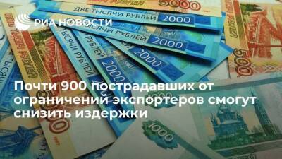 Вероника Никишина - Почти 900 пострадавших от ограничений экспортеров смогут снизить издержки - smartmoney.one - Россия