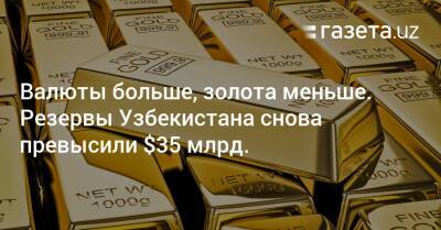 Валюты больше, золота меньше. Резервы Узбекистана снова превысили $35 млрд. - gazeta.uz - Украина - Узбекистан