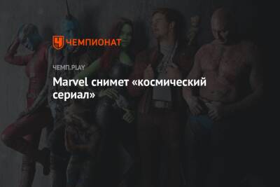Кевин Файг - Marvel снимет «космический сериал» - championat.com - Россия