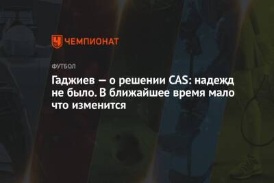 Андрей Панков - Гаджи Гаджиев - Гаджиев — о решении CAS: надежд не было. В ближайшее время мало что изменится - championat.com - Россия - Катар