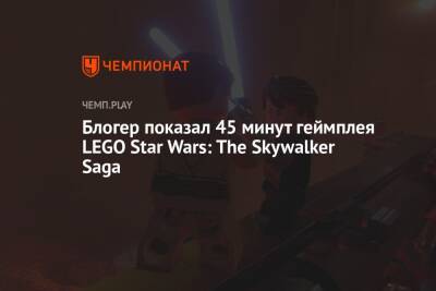 Lego - Блогер - Блогер показал 45 минут геймплея LEGO Star Wars: The Skywalker Saga - championat.com