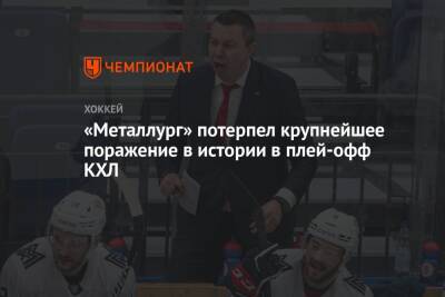 «Металлург» потерпел крупнейшее поражение в истории в плей-офф КХЛ - championat.com - Омск - Магнитогорск