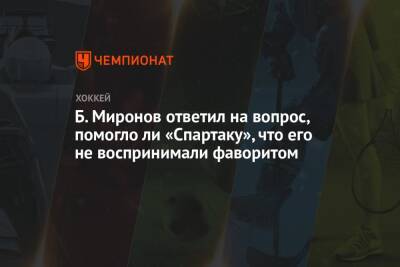 Елена Кузнецова - Борис Миронов - Б. Миронов ответил на вопрос, помогло ли «Спартаку», что его не воспринимали фаворитом - championat.com