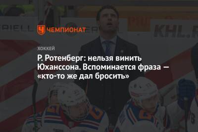Роман Ротенберг - Р. Ротенберг: нельзя винить Юханссона. Вспоминается фраза — «кто-то же дал бросить» - championat.com
