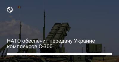 Ярослав Надь - НАТО обеспечит передачу Украине комплексов С-300 - liga.net - Украина - Голландия - Словакия