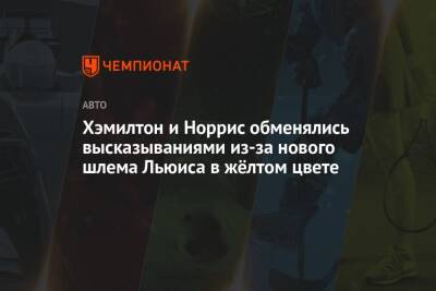 Льюис Хэмилтон - Ландо Норрис - Хэмилтон и Норрис обменялись высказываниями из-за нового шлема Льюиса в жёлтом цвете - championat.com