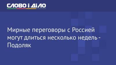 Михаил Подоляк - Мирные переговоры с Россией могут длиться несколько недель - Подоляк - ru.slovoidilo.ua - Москва - Россия - Украина