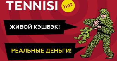 Получай кэшбэк живыми деньгами от TENNISI bet - sovsport.ru - Россия