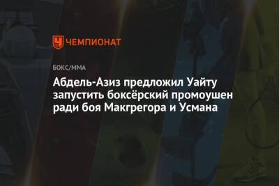 Усман Камару - Дана Уайт - Абдель-Азиз предложил Уайту запустить боксёрский промоушен ради боя Макгрегора и Усмана - championat.com