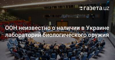 Линда Томас-Гринфилд - ООН неизвестно о наличии в Украине лабораторий биологического оружия - gazeta.uz - Россия - США - Украина - Узбекистан