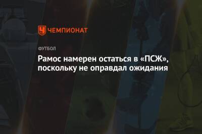 Маурисио Почеттино - Серхио Рамос - Рамос намерен остаться в «ПСЖ», поскольку не оправдал ожидания - championat.com