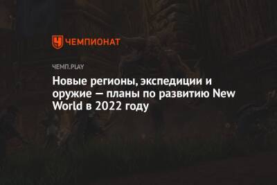 Новые регионы, экспедиции и оружие — планы по развитию New World в 2022 году - championat.com