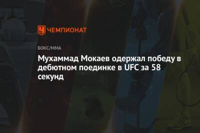 Александр Волков - Никита Крылов - Тимур Валиев - Томас Аспиналл - Мухаммад Мокаев - Мухаммад Мокаев одержал победу в дебютном поединке в UFC за 58 секунд - championat.com - США - Англия - Лондон