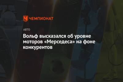 Вольф Тото - Вольф высказался об уровне моторов «Мерседеса» на фоне конкурентов - championat.com
