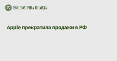 Михаил Федоров - Тим Кук - Apple прекратила продажи в РФ - epravda.com.ua - Россия - Украина
