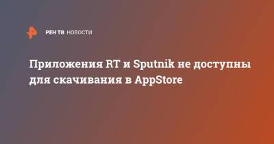 Приложения RT и Sputnik не доступны для скачивания в AppStore - ren.tv - Россия - США - Украина