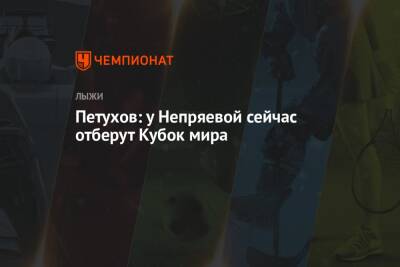 Наталья Непряева - Петухов: у Непряевой сейчас отберут Кубок мира - championat.com - Норвегия - Финляндия