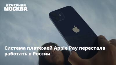 Система платежей Apple Pay перестала работать в России - vm.ru - Москва - Россия - Украина