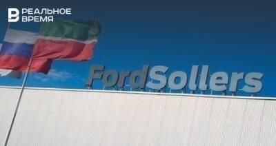 Ford сообщил о приостановке деятельности в России — завод компании есть в Татарстане - realnoevremya.ru - Россия - Украина - респ. Татарстан