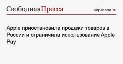 Apple приостановила продажи товаров в России и ограничила использование Apple Pay - svpressa.ru - Россия - Украина - Франция