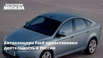 Ford - Автоконцерн Ford приостановил деятельность в России - vm.ru - Россия - Украина - Германия - county Ford