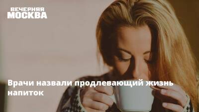 Врачи назвали продлевающий жизнь напиток - vm.ru