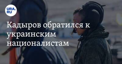 Рамзан Кадыров - Кадыров обратился к украинским националистам. «Мы скоро дойдем до вас!» - ura.news - Россия - Украина - респ. Чечня