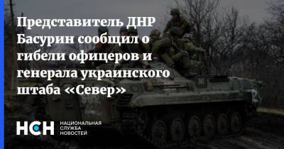 Эдуард Басурин - Представитель ДНР Басурин сообщил о гибели офицеров и генерала украинского штаба «Север» - nsn.fm - Украина - ДНР - ЛНР