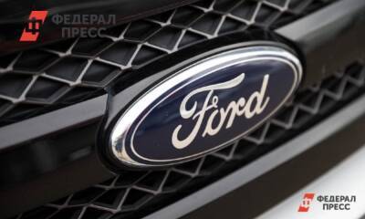 Евгений Поторочин - Ford - Ford прекращает производство автомобилей в России - fedpress.ru - Москва - Россия - США - Украина