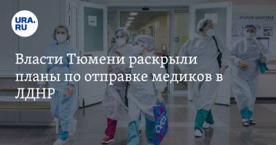 Владимир Путин - Александр Моор - Власти Тюмени раскрыли планы по отправке медиков в ЛДНР - ura.news - Россия - Украина - ДНР - Тюмень - Тюменская обл. - ЛНР - Донбасс - Курганская обл.