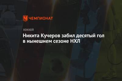 Бэй Лайтнинг - Никита Кучеров - Никита Кучеров забил десятый гол в нынешнем сезоне НХЛ - championat.com - Россия - Оттава