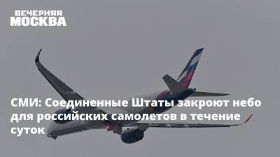 Владимир Путин - СМИ: Соединенные Штаты закроют небо для российских самолетов в течение суток - vm.ru - Россия - США