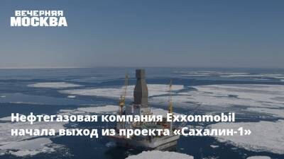 Владимир Путин - Нефтегазовая компания Exxonmobil начала выход из проекта «Сахалин-1» - vm.ru - Россия - Китай - США - Украина - Техас - Швейцария - Сахалин