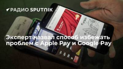 Эксперт назвал способ избежать проблем с Apple Pay и Google Pay - smartmoney.one - Россия